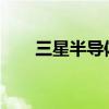 三星半导体全球分拨中心在苏州开业