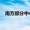 南方部分中小河流可能发生超警以上洪水