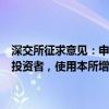 深交所征求意见：申报、撤单的笔数、频率达到一定标准的程序化交易投资者，使用本所增强行情信息服务的，可以提高行情信息使用费