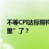 不等CPI达标照样降息！全球央行要放弃抗通胀“最后一英里”了？