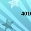 4010是什么意思（4010）