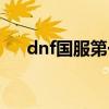 dnf国服第一神豪（dnf国服第一土豪）