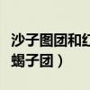 沙子图团和红蝎子团任务真假（沙子图团和红蝎子团）