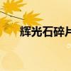 辉光石碎片怎么获得（光辉魔石碎片）