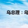 乌总理：乌克兰50%的发电能力被摧毁