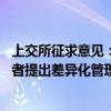 上交所征求意见：聚焦程序化交易风险防控 对高频交易投资者提出差异化管理要求