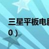 三星平板电脑如何关机（三星平板电脑p6200）