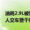油耗2.9L被赞工业奇迹！比亚迪秦L DM-i万人交车暨千媒众测开营