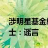 涉明星基金经理报销流言引关注 公司内部人士：谣言