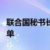 联合国秘书长将以军列入全球侵犯儿童罪犯名单