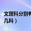 文理科分别有哪几科多少分（文理科分别有哪几科）
