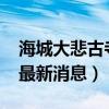 海城大悲古寺最新消息2020（海城大悲古寺最新消息）