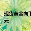 现货黄金向下触及2300美元 较日高跌近90美元