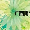 广西南宁发布暴雨橙色预警信号