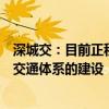 深城交：目前正积极协同规划更大范围省域范围内的一体化交通体系的建设