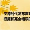 宁德时代发布声明：美国会议员有关强迫劳动的指责是毫无根据和完全错误的