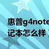 惠普g4notebookpc笔记本配置（惠普g4笔记本怎么样）