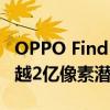 OPPO Find X8 Ultra超长焦再升级：目标超越2亿像素潜望镜