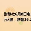 财联社6月8日电，游戏驿站盘中再次出发临停，报29.45美元/股，跌幅36.73%。