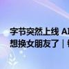 字节突然上线 AI 虚拟交友聊天平台“小黄蕉”，网友：我想换女朋友了｜钛媒体AGI