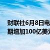 财联社6月8日电，美国4月消费信贷增加64.03亿美元，预期增加100亿美元。
