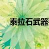 泰拉石武器要做多久以前（泰拉石武器）