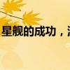 星舰的成功，源自敢于面对失败｜小白商业观