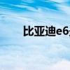 比亚迪e6最新报价（比亚迪e6报价）