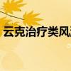 云克治疗类风湿维持多久（云克治疗类风湿）