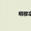 明穆宗朱载垕读音（明穆宗）