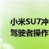小米SU7冲出停车场致路人伤亡 警方通报：驾驶者操作不当