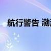 航行警告 渤海海峡黄海北部执行军事任务