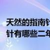 天然的指南针有哪些(至少写20个)（天然指南针有哪些二年级）