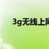 3g无线上网卡设置wifi（3g无线上网）