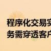 程序化交易实施细则出台 DMA等收益互换业务需穿透客户信息