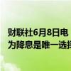 财联社6月8日电，欧洲央行管委霍尔茨曼表示，欧洲央行认为降息是唯一选择，目前不担心欧元兑美元的汇率问题。