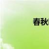 春秋时期英文（时期英文）