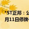 *ST正邦：公司股票交易撤销退市风险警示 6月11日停牌一天