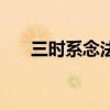 三时系念法会是什么意思（三时系念）