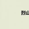 烈山打boss（烈山四转）