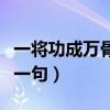 一将功成万骨枯下一句是（一将功成万骨枯下一句）