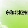 东和北拒指什么战役（东和北拒指什么）