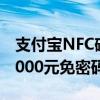 支付宝NFC碰一碰支付上线！交易金额低于1000元免密码