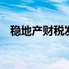 稳地产财税发力有空间 契税优惠备受关注