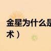 金星为什么是变性人（金星为什么要做变性手术）
