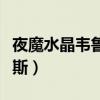 夜魔水晶韦鲁斯绝版了手感吗（夜魔水晶韦鲁斯）