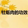 牡蛎肉的功效与作用的功能与主治（牡蛎肉）