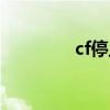 cf停止响应（cf停止运营）