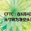 CFTC：在6月4日当周 投机者将CBOT美国国债期货净多头头寸转为净空头至15490手