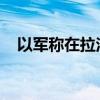 以军称在拉法打死两名哈马斯高级指挥官